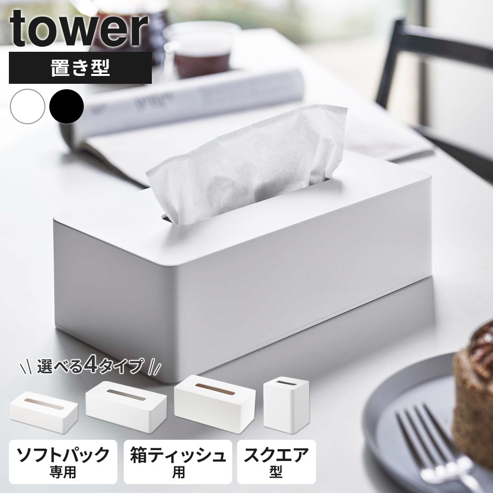 ベッツィのティッシュケース②個セット☆ミニサイズ 楽天市場】山崎実業 tower タワー 置き型 ティッシュケース 選べる