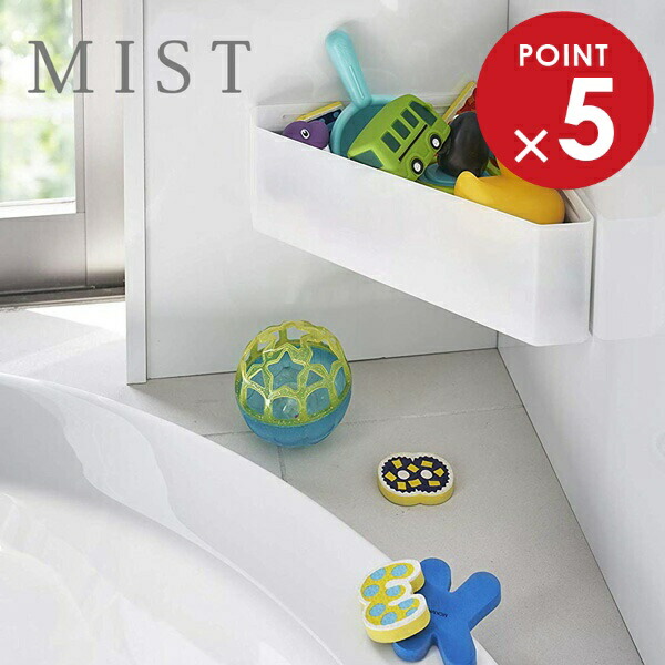 楽天市場】山崎実業 おもちゃ入れ ミスト マグネット バスルーム