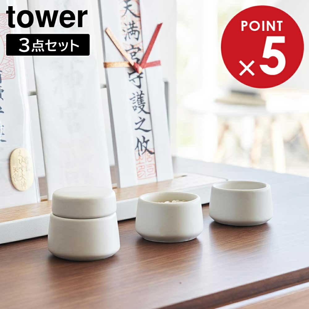 楽天市場】神具 タワー 7点セット ホワイト 山崎実業 tower 榊立て