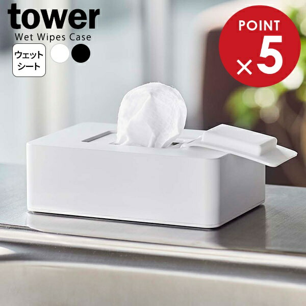 楽天市場】山崎実業 tower タワー 蓋付き ティッシュケース レギュラー