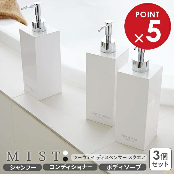 楽天市場】山崎実業 MIST ミスト ツーウェイディスペンサー スクエア