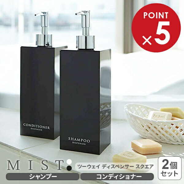 楽天市場】山崎実業 MIST ミスト ツーウェイディスペンサー スクエア