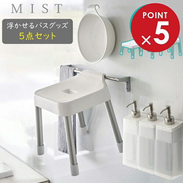 山崎実業 MIST ミスト 浮かせるバスグッズ5点セット ホワイト ｜ 風呂椅子 湯おけ ディスペンサー シャンプーボトル バスセット バス用品 セット マグネット 磁石 浮かせ収納 壁面収納 引っ掛け 白｜びーんず キッチンと暮らしの道具 7,512円