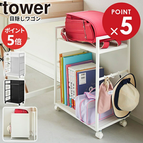 目隠しワゴン タワー 山崎実業 tower ホワイト ブラック 4810 4811 キッチンワゴン 収納 ラック スチールラック ペット yamazaki タワーシリーズ｜びーんず キッチンと暮らしの道具