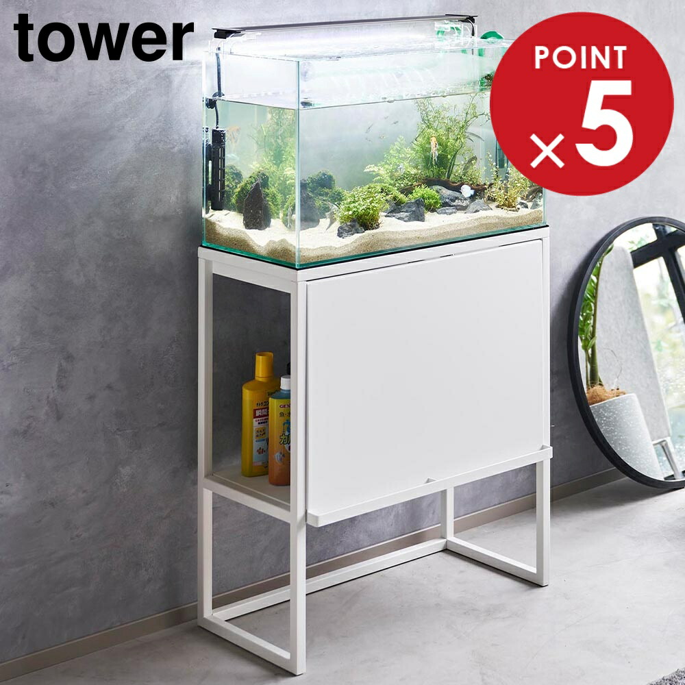 マテオさん専用1200×450×450水槽＋台＋カバー付き 発送不可！ 山崎実業 公式 水槽ラック タワー | ヤマソロ公式