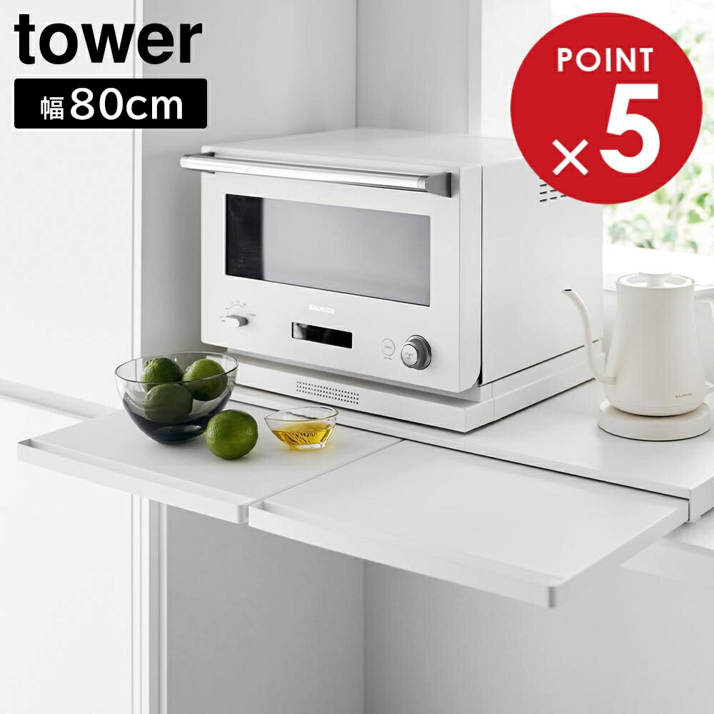 キッチン家電下スライドテーブル タワー W80 山崎実業 tower 幅80cm ホワイト ブラック 1684 1685 スライド トレー レンジボード タワーシリーズ yamazaki