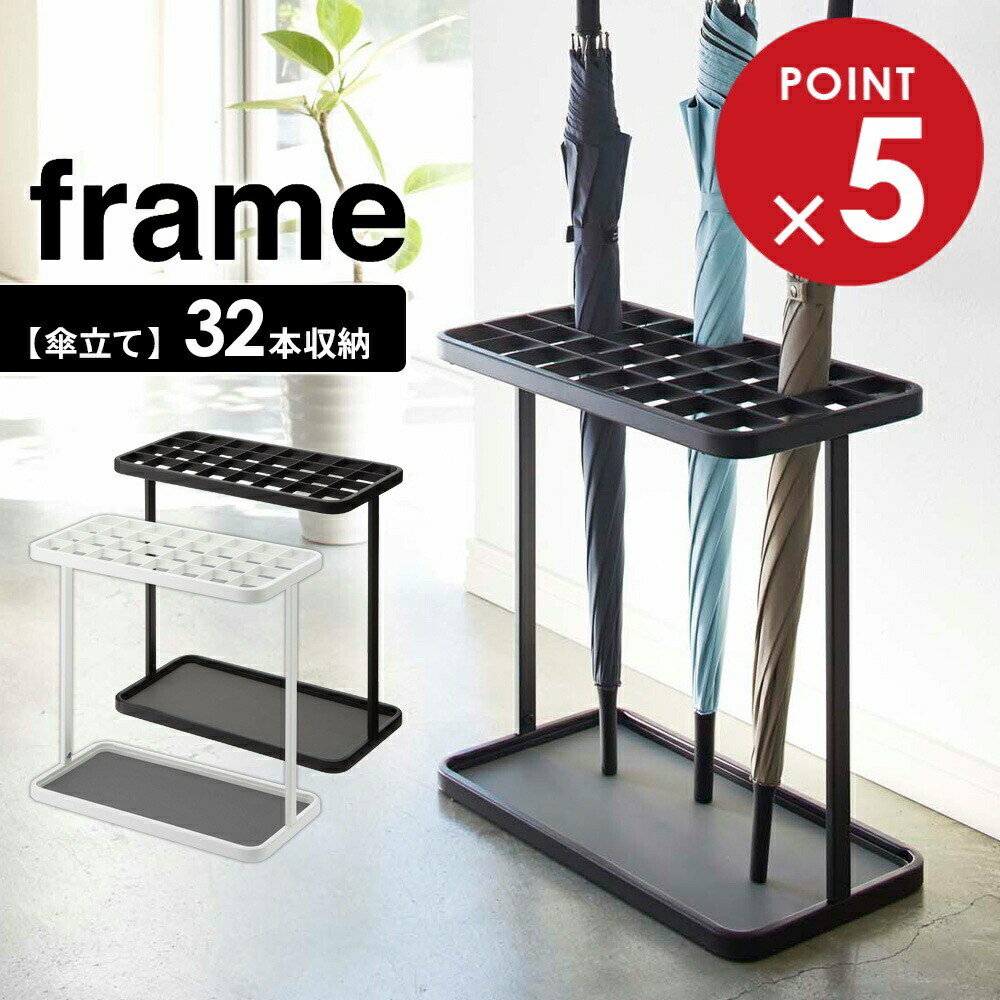 楽天市場】山崎実業 傘立て frame フレーム かさたて 18本用 カラー