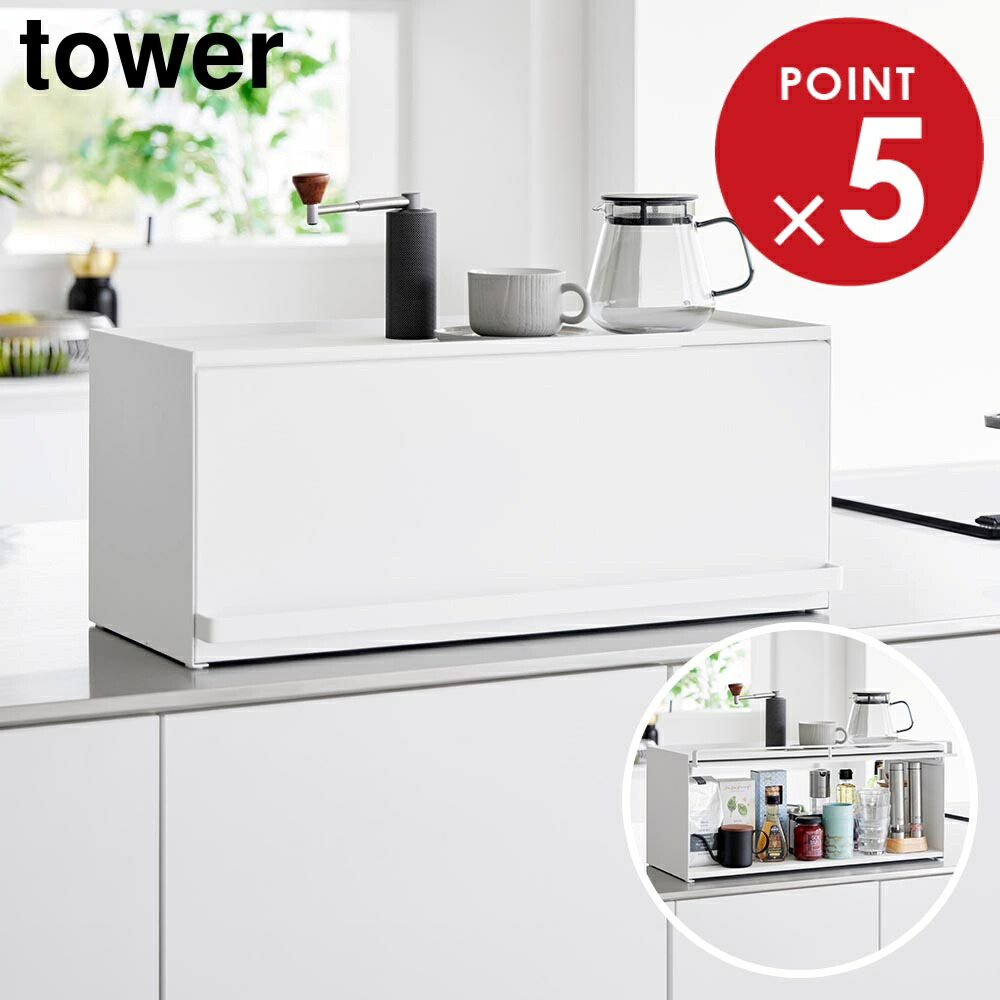 山崎実業 tower 前が開くキッチンカウンター上収納ラック タワー D24 ｜ 1454 1455 キッチンカウンター 収納 奥行き26.7cm