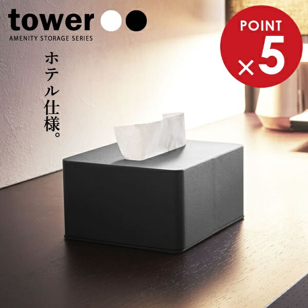 楽天市場】山崎実業 ティッシュボックス tower タワー コンパクト
