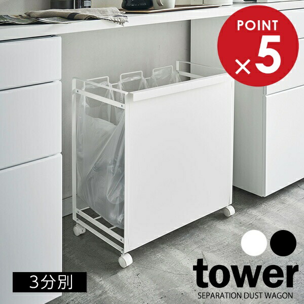 山崎実業 ゴミ箱 tower タワー 目隠し 分別ダストワゴン 3分別