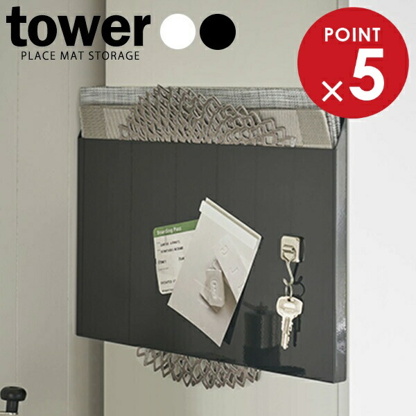 楽天市場】山崎実業 tower タワー ランチョンマット収納 ワイド 選べる