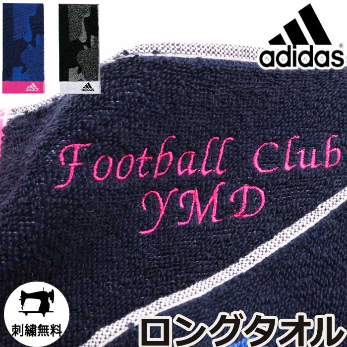 楽天市場 レビュー特典あり スポーツタオル アディダス ブランド 名入れ Adidas ネーム 刺繍 子供 部活タオル タオル テニス サッカー バドミントン バスケ 野球 バレー ネーム刺繍 プレゼント ふわふわ 記念品 部活 引退 卒業 卒園 卒団 退職 誕生日 プチギフト