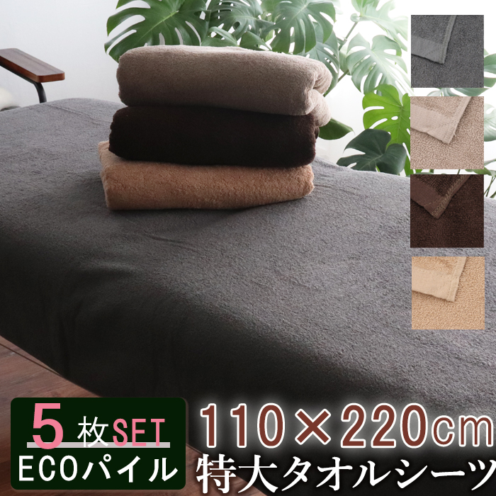 楽天市場】＼あす楽／ ベッドタオル タオルシーツ ベッドシーツ 【 eco