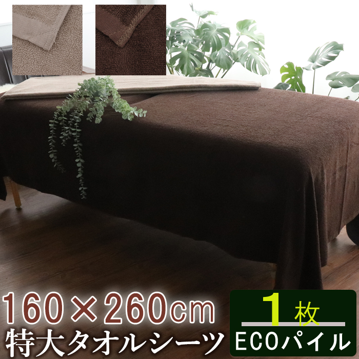 楽天市場】＼あす楽／ ベッドタオル タオルシーツ ベッドシーツ 【 eco