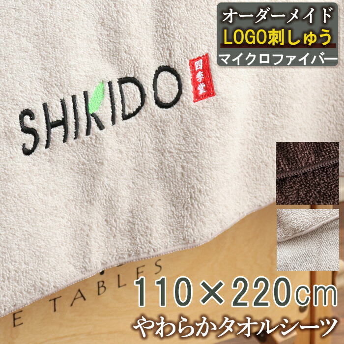 最大800円off タオルシーツ 110 2cm バスタオル マイクロファイバー 刺繍 オーダーメイドロゴ刺 ロゴ 業務用 大判 ベッドシーツ サロン タオルケット タオル 速乾 吸水 ネイルサロン エステ サロン エステタオル 温泉 温浴 美容室 サウナ 旅館 銭湯 整体 Andapt Com