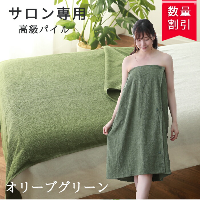 ＼ サロン 専用 高級パイル ／ 大判バスタオル タオルシーツ 大判タオル 【 前開きタイプ エステガウン 選べる 4サイズ タオルケット バスタオル 】エステ用ガウン ラップタオル ガウン エステタオル サロンタオル 大判タオル エステ