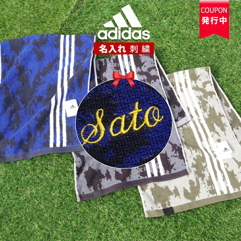 ★ ネーム 刺繍 可★＼ 送料無料 ／ 卒業祝い 部活 タオル 卒団祝い スポーツタオル 名入れ 卒団記念品 中学生 卒団 卒業 アディダス adidas 【1枚〜 名入り アディダスタオル 34×80cmハンター】 ブランド おしゃれ 名入れタオル サッカー バスケ 野球 スポーツ バレー画像