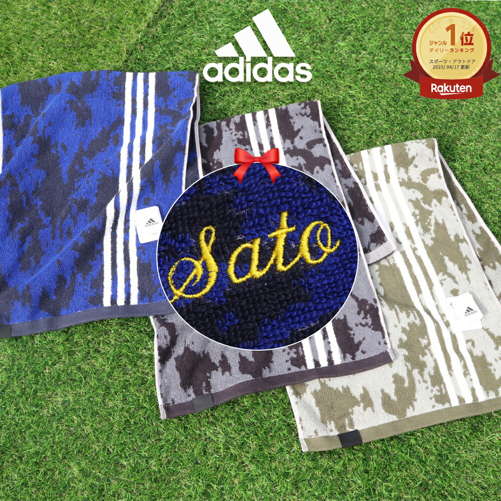 ★ ネーム 刺繍 可★＼ 送料無料 ／ スポーツタオル 名入れ アディダス adidas タオル 【1枚〜 名入り アディダスタオル 34×80cmハンター】 ブランド おしゃれ 名入れタオル 部活 バスケ サッカー 名入りタオル バスケ 野球 スポーツ 名前入りタオル ギフト プレゼント画像