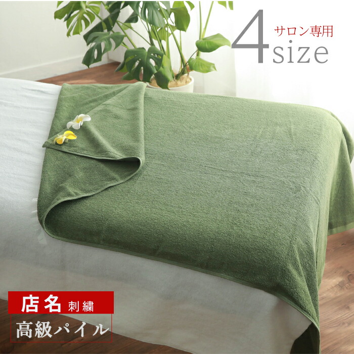 ＼選べる４サイズ ／【 １枚～ 店名刺繍】 タオルケット 大判バスタオル エステ タオル セット 綿100 吸水 コットン 【 高級パイル グリーン】 速乾 大判 業務用 エステサロン エステタオル 業務用タオル エステベッド マッサージベッド 無地