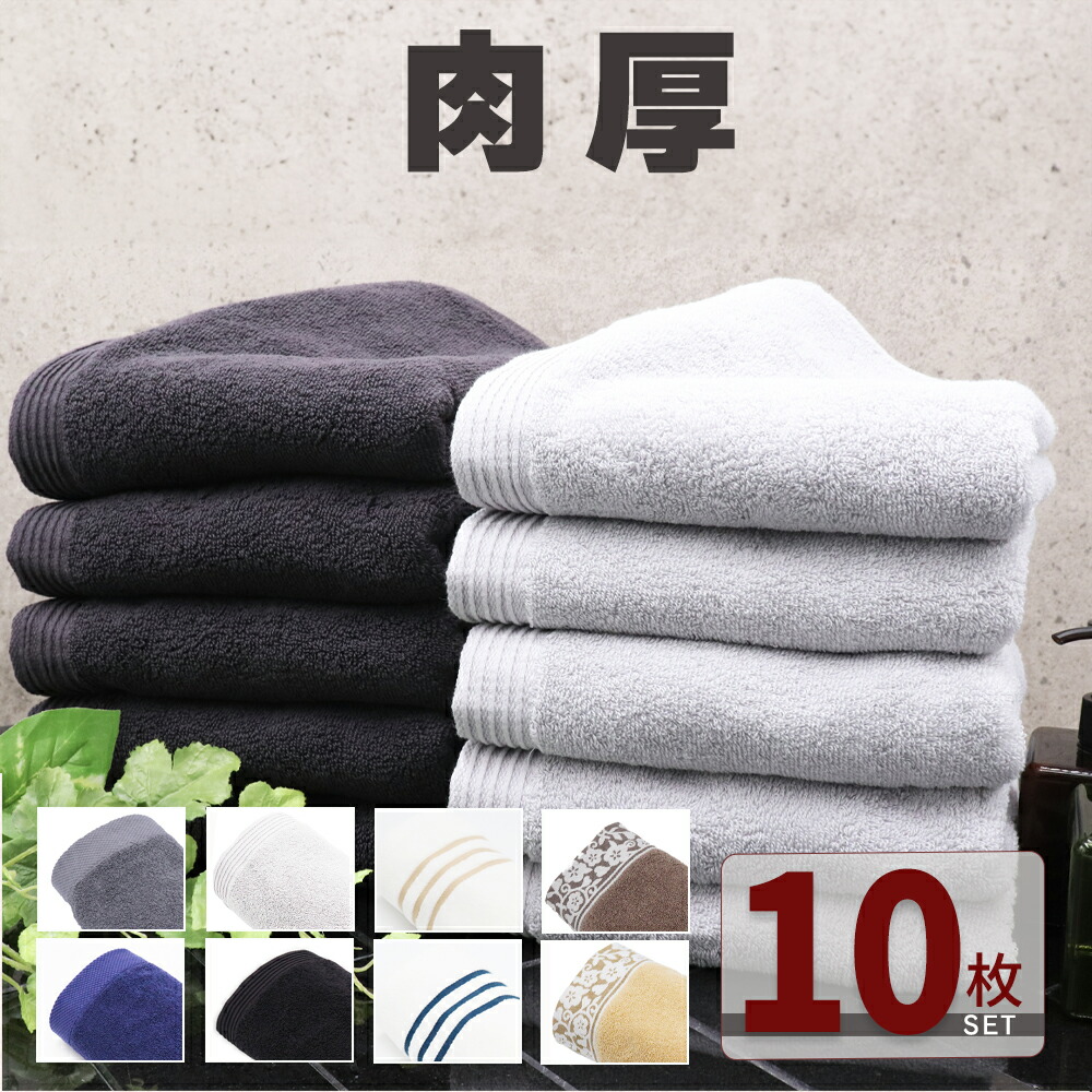 ＼ 10枚セット ／＼リピート率90％／ フェイスタオル 厚手 タオル 綿 綿100 まとめ買い 【 544匁の奇跡 肉厚 フェイスタオル 10枚 40×80cm 】 おしゃれ 北欧 バスタオル 吸収力 ホテル 超厚手 かわいい 黒 グレー コットン 綿 無地 ふわふわ 高級 セット