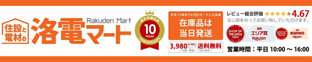 住設と電材の洛電マート：エアコン空調資材、電設資材、給湯器等卸価格でご提供させていただきます。