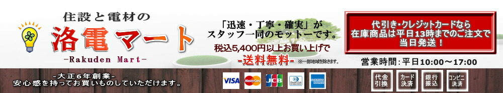 住設と電材の洛電マート:エアコン空調資材、電設資材、給湯器等卸価格でご提供させていただきます。