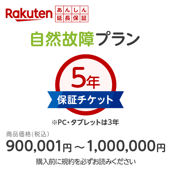 (LINEクーポン有)価格900,001円～1,000,000円 あんしん延長保証（自然故障プラン）同一店舗同時購入のみ メーカー保証期間終了後、保証開始（メーカー保証期間含め家電5年間）(業務利用は対象外)