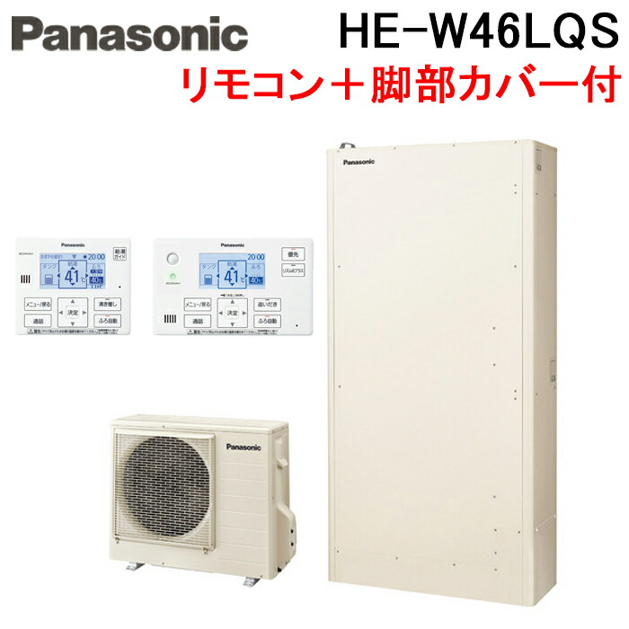 (LINEクーポン有)パナソニック HE-W46LQS エコキュート Wシリーズ 薄型フルオート 460L 4~7人用 給湯器+リモコン+脚部カバー Panasonic (代引不可) (法人限定)|住設と電材の洛電マート