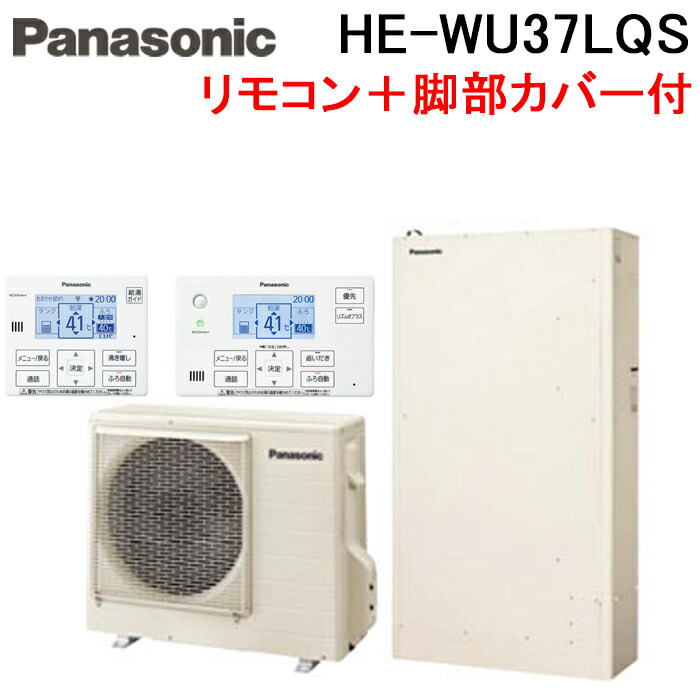 (LINEクーポン有)パナソニック HE-WU37LQS エコキュート Wシリーズ パワフル高圧 薄型フルオート 370L 3～5人用給湯器+リモコン+脚部カバー Panasonic (代引不可) (法人限定)