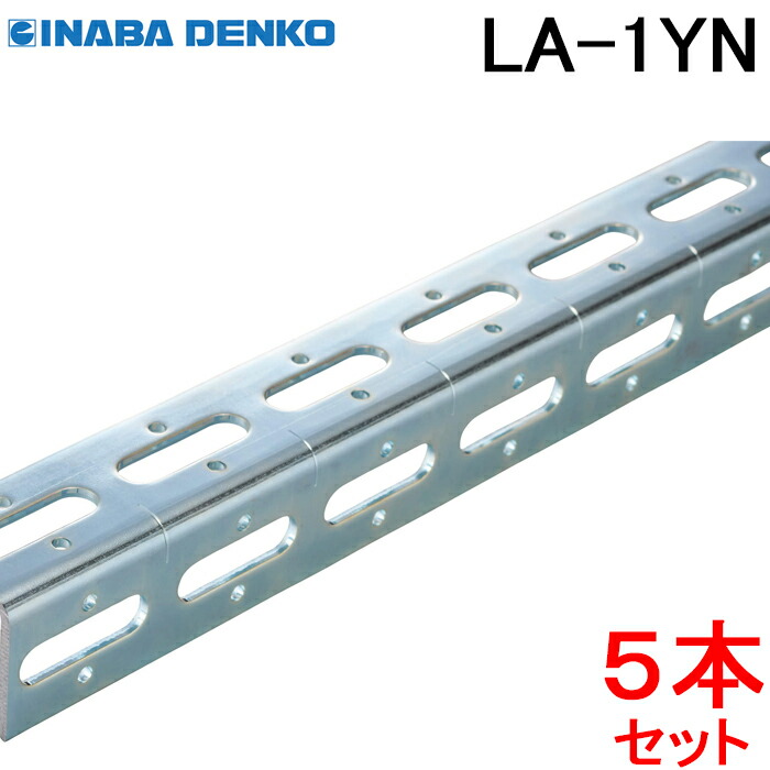 (LINEクーポン有)因幡電工 LA-1YN スーパーアングルY型(5本セット) 支持具 保持具 結束具 ユニクロめっき仕上 (LA-1Yの後継品) INABA DENKO (法人限定)