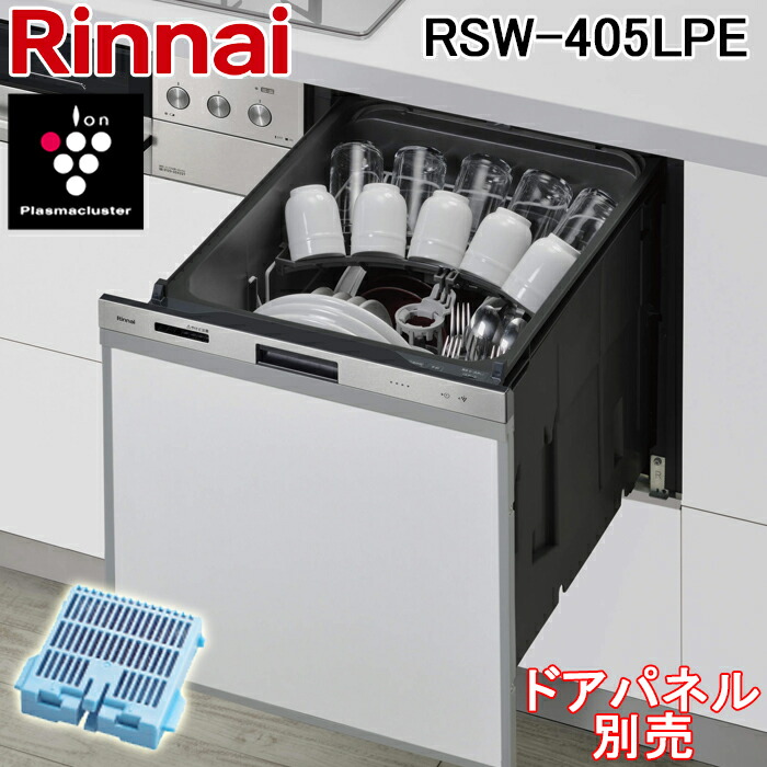 (LINEクーポン有)リンナイ RSW-405LPE 食器洗い乾燥機 ビルトインタイプ スライドオープン 標準 幅45cm ハイグレード 銀イオンカートリッジ付属 食洗器 Rinnai｜住設と電材の洛電マート