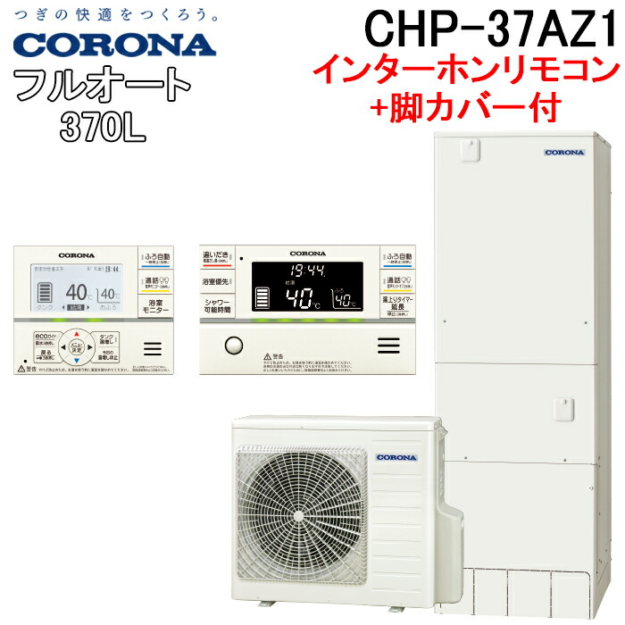 (LINEクーポン有)コロナ CHP-37AZ1+CTU-FC28 エコキュート 370Lフルオート角型 ハイグレードタイプ インターホンリモコンセット+脚カバー CORONA (代引不可)