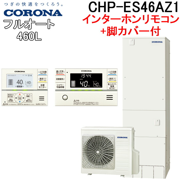 (LINEクーポン有)コロナ CHP-ES46AZ1+CTU-FC25 エコキュート 460Lフルオート角型高圧 省スペーススリムタイプ インターホンリモコンセット+脚カバー CORONA (代引不可)|住設と電材の洛電マート