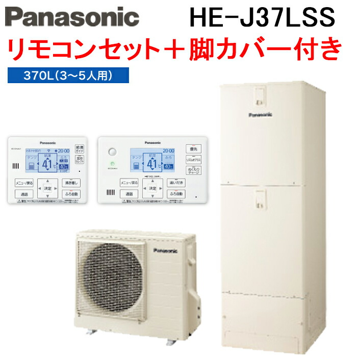 (LINEクーポン有)パナソニック HE-J37LSS エコキュート Jシリーズ セミオート 屋外設置用 370L 3～5人用 給湯器+リモコン+脚部カバー Panasonic (代引不可) (法人限定)