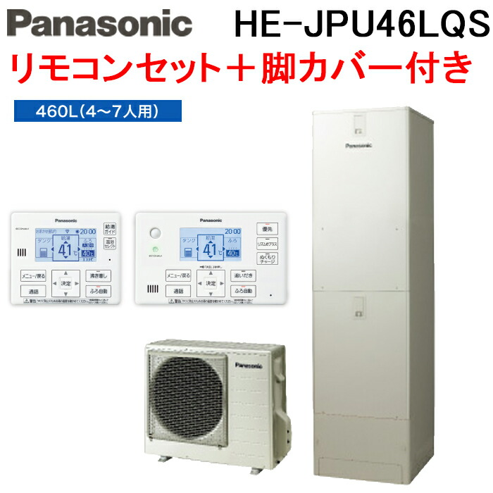 (LINEクーポン有)パナソニック HE-JPU46LQS エコキュート JPシリーズ パワフル高圧ウルトラフルオート 460L 給湯器+リモコン+脚部カバー Panasonic (代引不可) (法人限定)