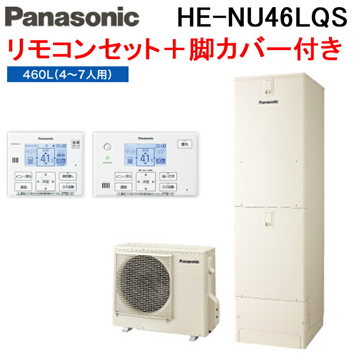 (LINEクーポン有)パナソニック HE-NU46LQS エコキュート Nシリーズ パワフル高圧ウルトラフルオート 460L 給湯器+リモコン+脚部カバー Panasonic (代引不可) (法人限定)