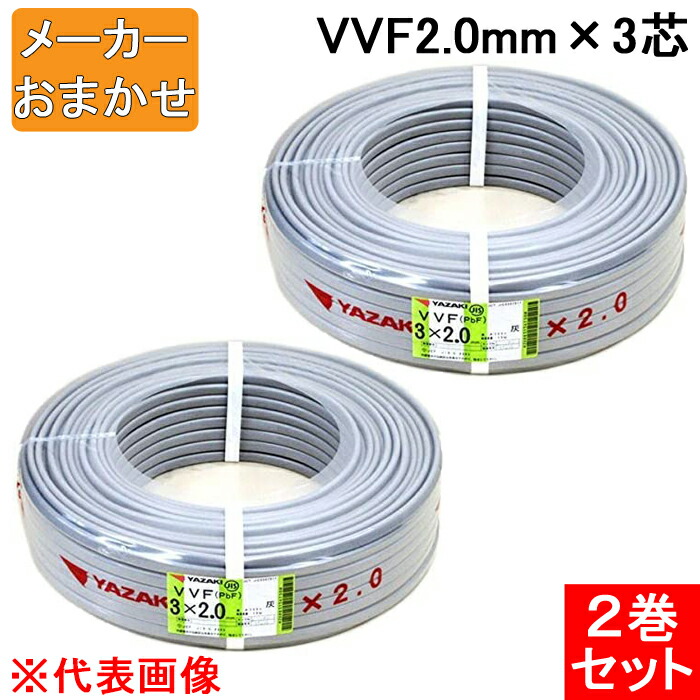 カワイ電線株式会社VVF2.0-3c 100m カワイ電線 VVF1.6-3c 100m 2巻 ② 【公式通販】