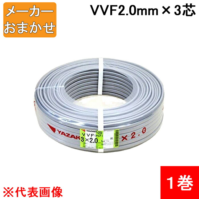 (LINEクーポン有)VVF2.0mm×3 電線 VVFケーブル 2.0mm×3芯 灰色 YAZAKI(矢崎総業) 富士電線 協和電線 カワイ電線 VVF2.0×3C×100m 1巻 メーカー指定不可
