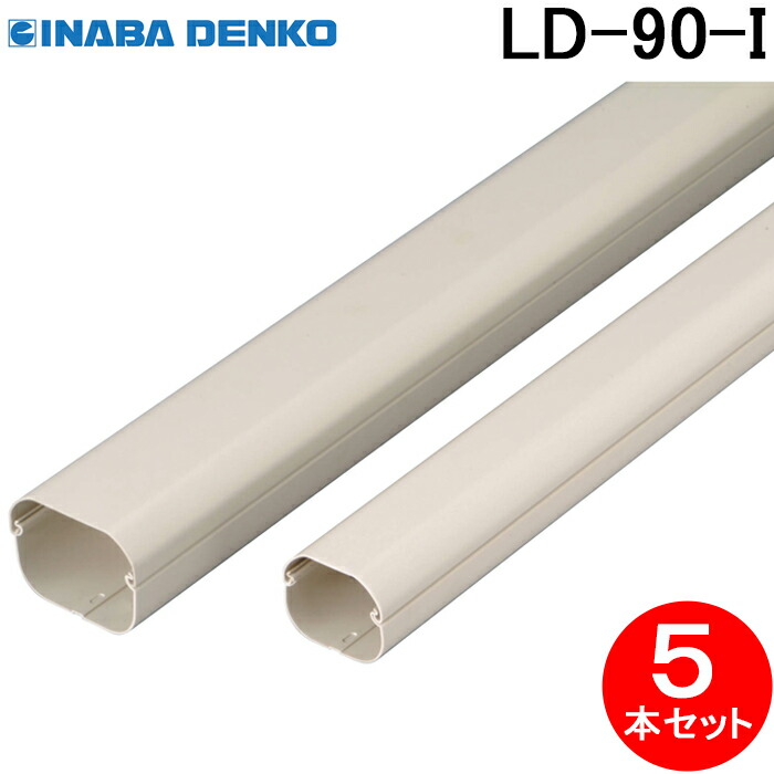 因幡電工 LD-90-I スリムダクトLD 90サイズ アイボリー 5本セット 2m エアコン配管用 化粧カバー 配管カバー 屋外用 INABA DENKO (法人限定)|住設と電材の洛電マート