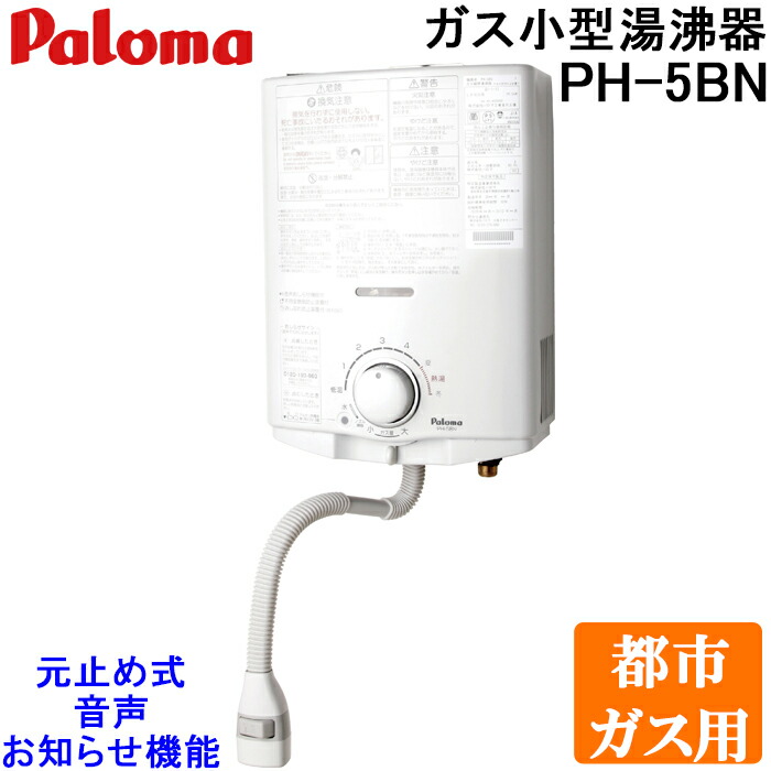 パロマ　ガス瞬間湯沸かし器　LPガス　PH-5FV Amazon | 【都市ガス用】PH-5BNK パロマ ガス給湯器 元止式 熱湯
