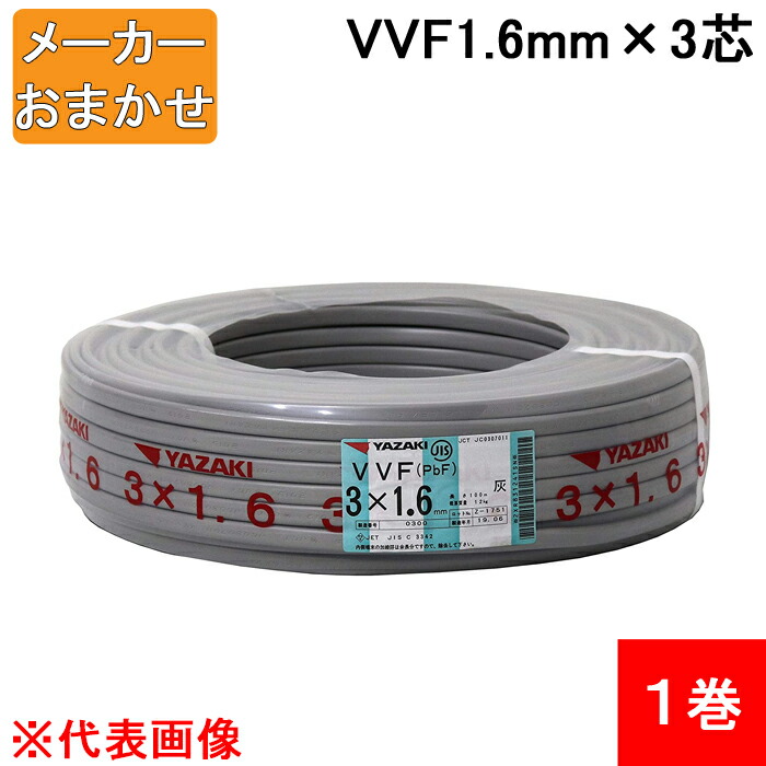 (LINEクーポン有)VVF1.6mm×3 電線 VVFケーブル 1.6mm×3芯 灰色 YAZAKI(矢崎総業) 富士電線 協和電線 カワイ電線 VVF1.6×3C×100m 1巻 メーカー指定不可 17,136円