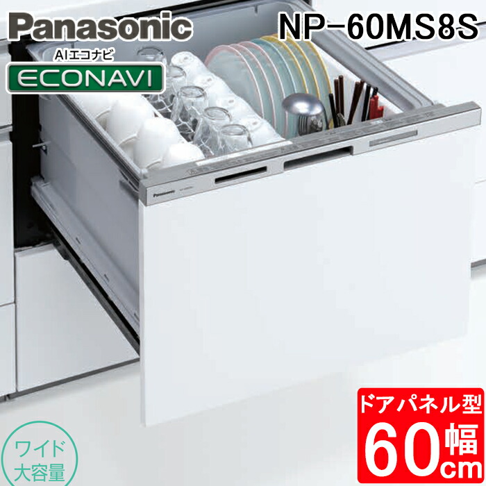 (LINEクーポン有)パナソニック NP-60MS8S ビルトイン食器洗い乾燥機 幅60cm ワイドタイプ ドアパネル型 7人分 シルバー 食洗機 (パネル別売) M8シリーズ 食器洗い機 食洗器 AIエコナビ 大容量 Panasonic 家電