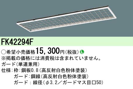 (LINEクーポン有)パナソニック FK42294F フリコンオプションガード リニューアル用 単連兼用 イージーアップ Panasonic (法人限定)