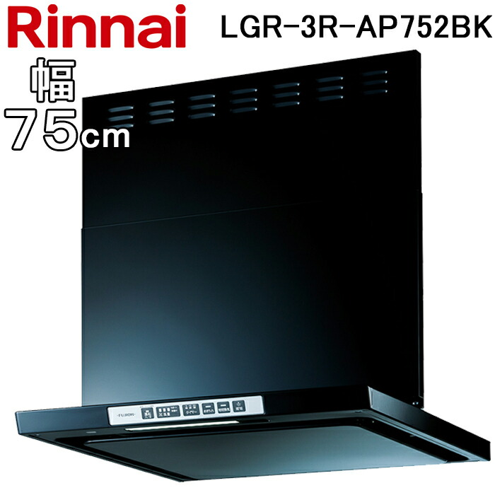 (LINEクーポン有)リンナイ LGR-3R-AP752BK レンジフード クリーンフード LGRシリーズ (ノンフィルタ・スリム型) 幅75cm シルバーメタリック Rinnai (法人限定)