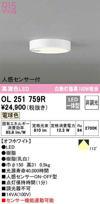(LINEクーポン有)オーデリック OL251759R 小型シーリングライト LED一体型 電球色 非調光 人感センサー付 ODELIC