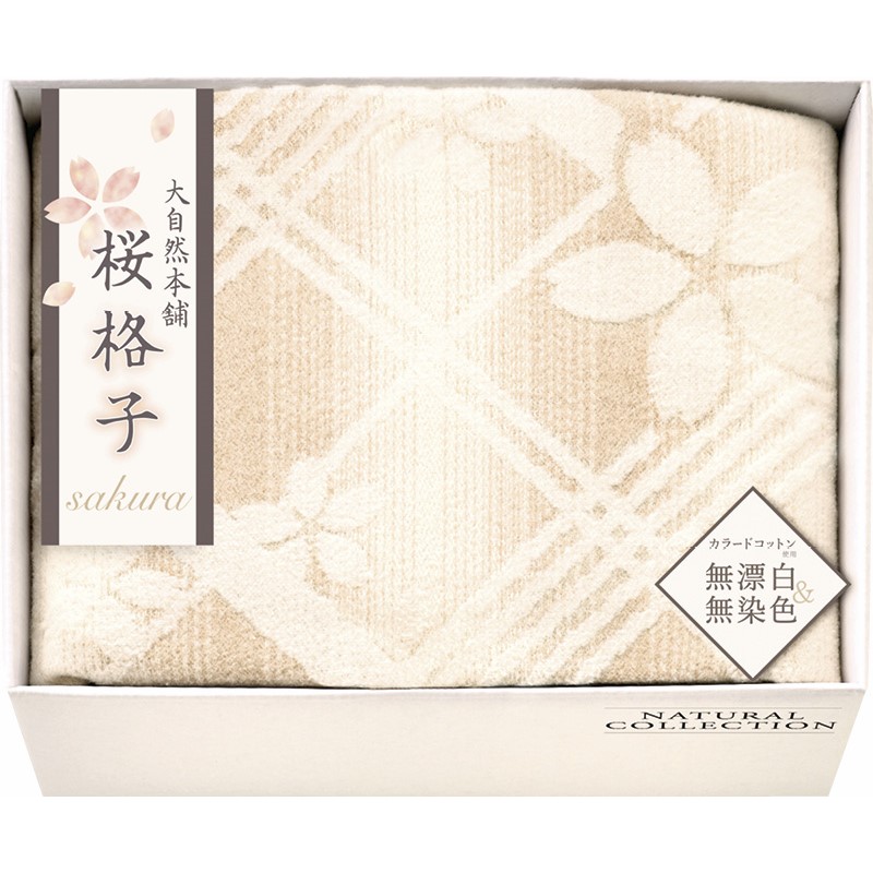 (LINEクーポン有)SBN85100 肌にやさしい自然色の綿毛布 ギフト 内祝い 贈り物 贈与品 プレゼント お返し 大自然本舗～桜格子～ (代引不可) (のし包装無料対応可)