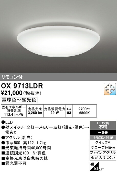 (LINEクーポン有)オーデリック OX9713LDR LEDシーリングライト ～6畳 電球色～昼光色 調光・調色タイプ リモコン付属 照明資材 ODELIC