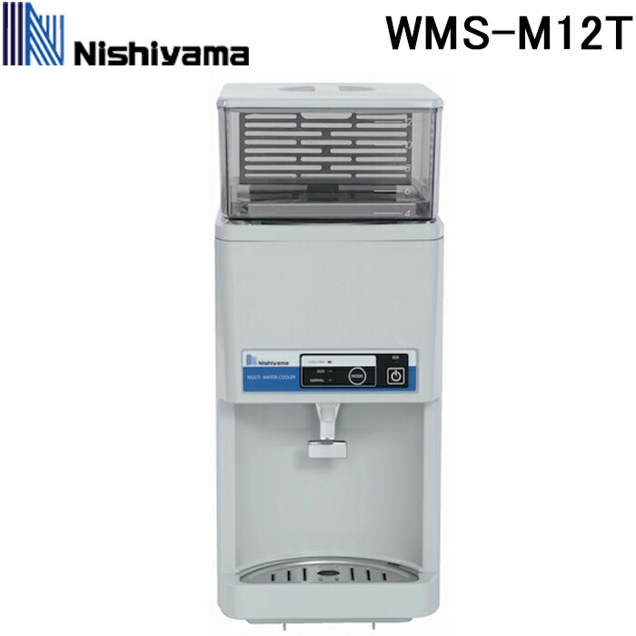 (LINEクーポン有)西山工業 WMS-M12T ウォータークーラー(冷水機) 攪拌機能付き タンク容量最大12L 簡単お手入れ タンクトップ型 アイスコーヒー＆ジュース＆水出しパック使用可能 ホース排水可能 水道工事不要 Nishiyama industry (法人限定) (代引不可) 65,340円