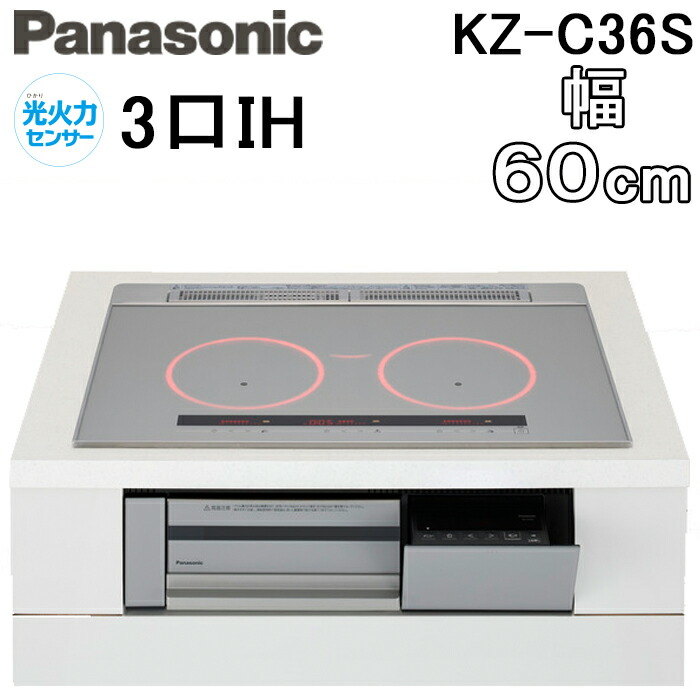 (LINEクーポン有)パナソニック KZ-C36S IHクッキングヒーター ビルトイン 幅60cm 3口IH 鉄・ステンレス対応 シルバー Cシリーズ 光火力センサー 調理 料理 Panasonic|住設と電材の洛電マート