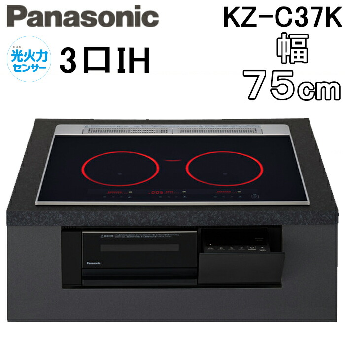 (LINEクーポン有)パナソニック KZ-C37K IHクッキングヒーター ビルトイン 幅75cm 3口IH 鉄・ステンレス対応 ジェットブラック Cシリーズ 光火力センサー 調理 料理 Panasonic|住設と電材の洛電マート